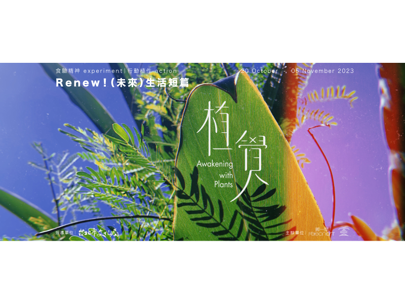 2023 植覺 Awakening with Plants 主視覺